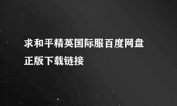 求和平精英国际服百度网盘 正版下载链接