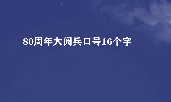 80周年大阅兵口号16个字