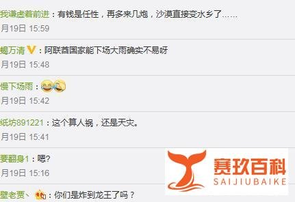 阿联酋气象局被疑人工降雨用力过猛引发迪拜暴雨，网友：你们这是炸到了龙王？