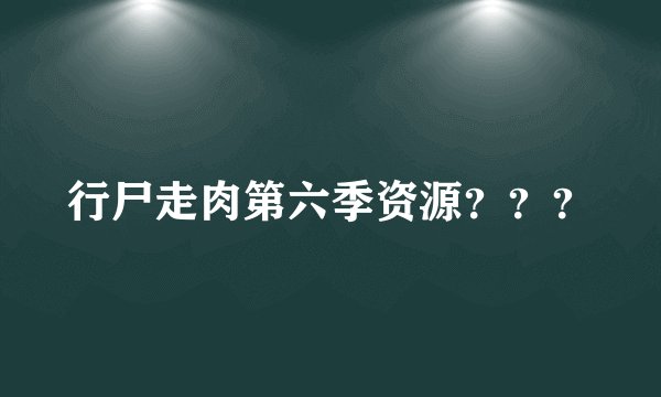 行尸走肉第六季资源？？？