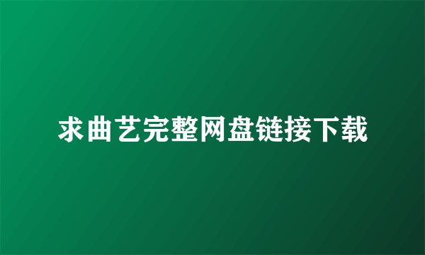 求曲艺完整网盘链接下载