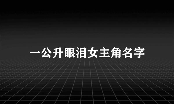 一公升眼泪女主角名字