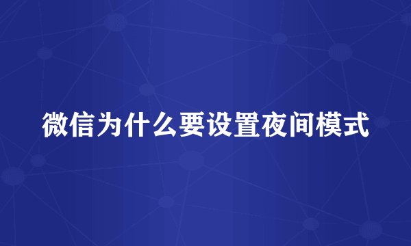 微信为什么要设置夜间模式
