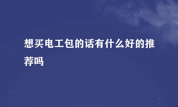 想买电工包的话有什么好的推荐吗