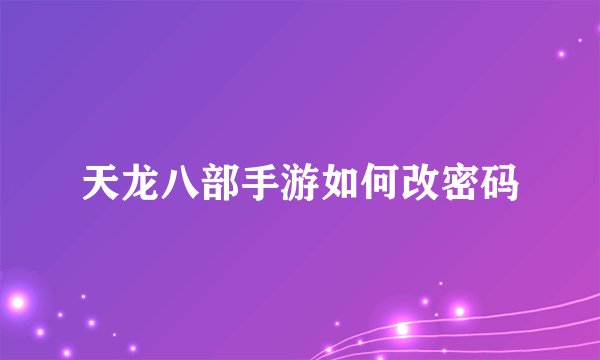 天龙八部手游如何改密码