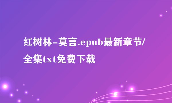 红树林-莫言.epub最新章节/全集txt免费下载