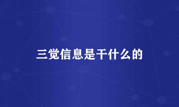 三觉信息是干什么的