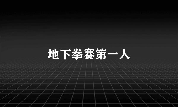 地下拳赛第一人