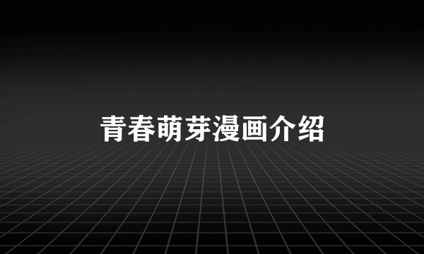 青春萌芽漫画介绍