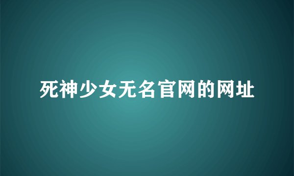 死神少女无名官网的网址