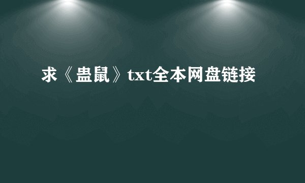 求《蛊鼠》txt全本网盘链接