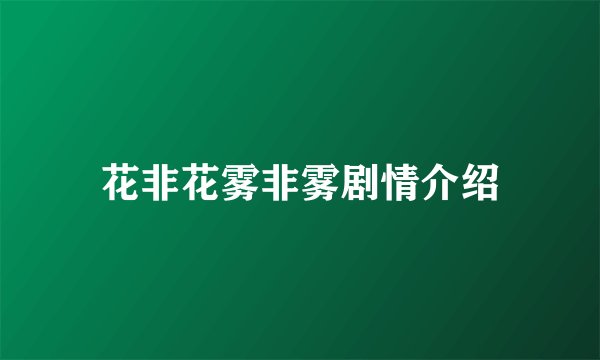 花非花雾非雾剧情介绍