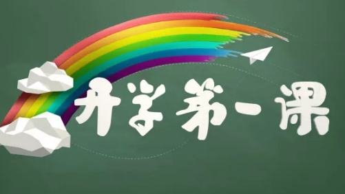 开学第一课2020年在哪个台