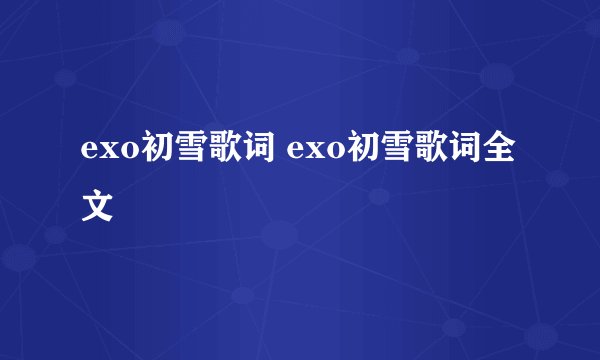 exo初雪歌词 exo初雪歌词全文