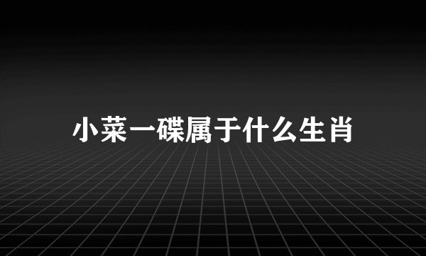 小菜一碟属于什么生肖