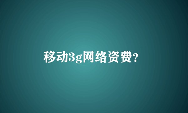 移动3g网络资费？