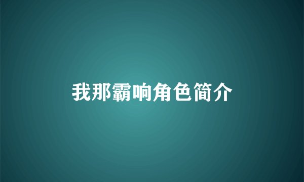 我那霸响角色简介