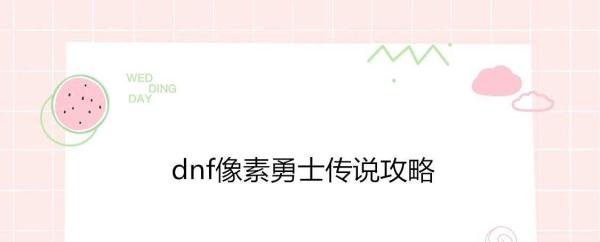 dnf像素勇士传说攻略
