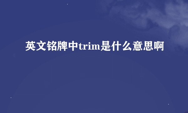 英文铭牌中trim是什么意思啊