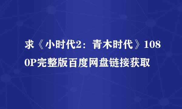 求《小时代2：青木时代》1080P完整版百度网盘链接获取