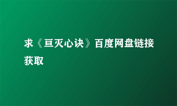 求《亘灭心诀》百度网盘链接获取