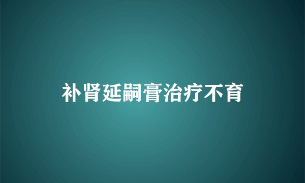 补肾延嗣膏治疗不育