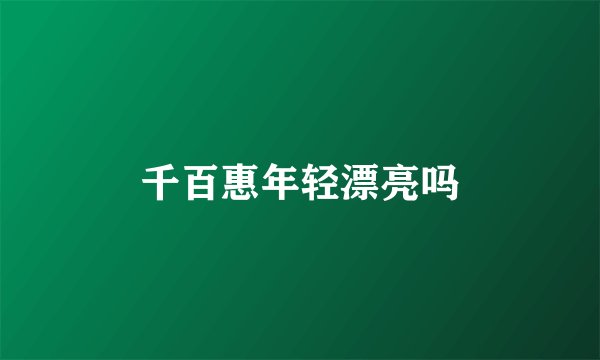 千百惠年轻漂亮吗