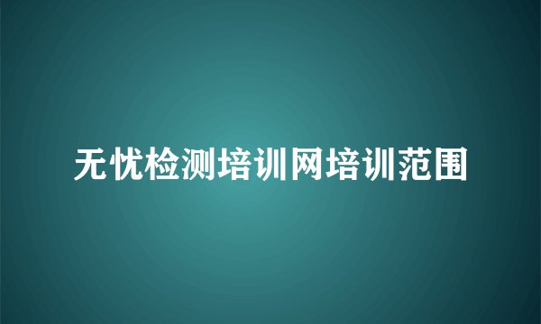 无忧检测培训网培训范围