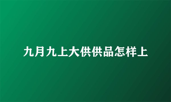 九月九上大供供品怎样上