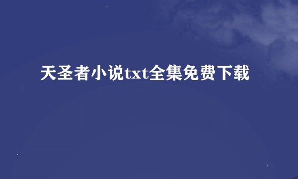 天圣者小说txt全集免费下载