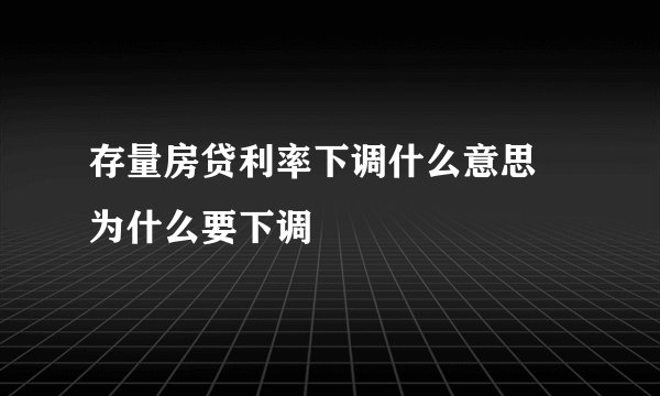 存量房贷利率下调什么意思 为什么要下调