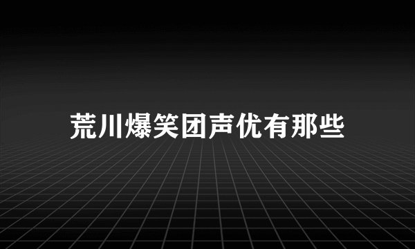 荒川爆笑团声优有那些