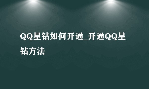 QQ星钻如何开通_开通QQ星钻方法
