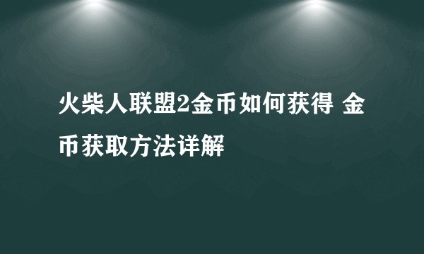 火柴人联盟2金币如何获得 金币获取方法详解