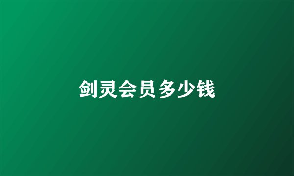剑灵会员多少钱
