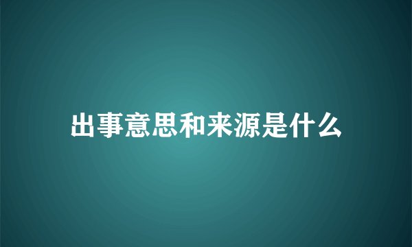 出事意思和来源是什么