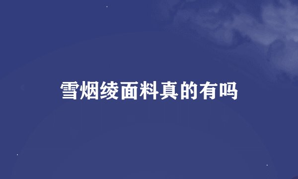 雪烟绫面料真的有吗
