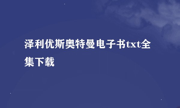 泽利优斯奥特曼电子书txt全集下载