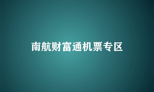 南航财富通机票专区