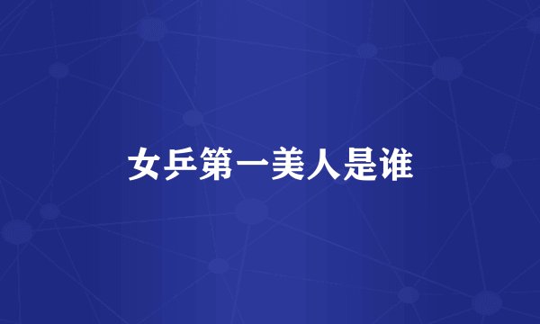 女乒第一美人是谁