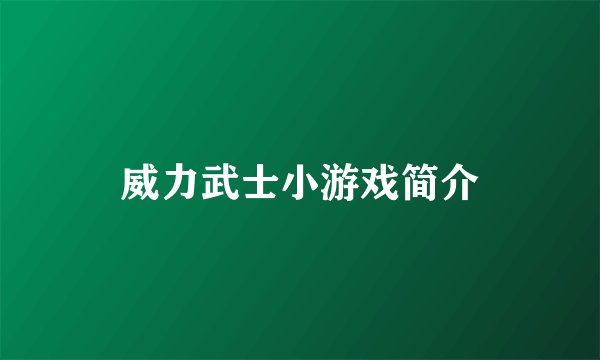 威力武士小游戏简介