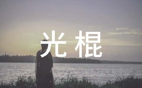 博大精深的光棍小笑话