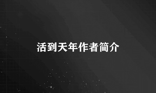 活到天年作者简介