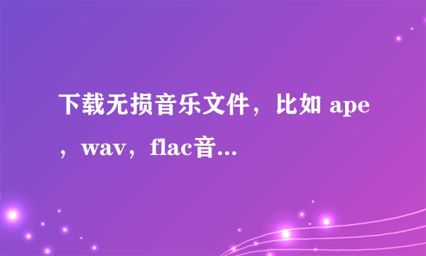 下载无损音乐文件，比如 ape，wav，flac音频文件，再刻录成CD，请问音质比起正版CD会有多少的损失！