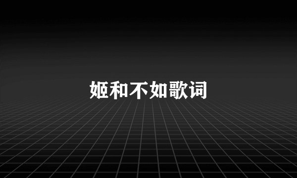 姬和不如歌词