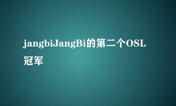 jangbiJangBi的第二个OSL冠军