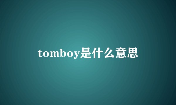 tomboy是什么意思