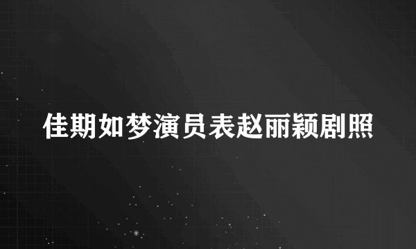 佳期如梦演员表赵丽颖剧照