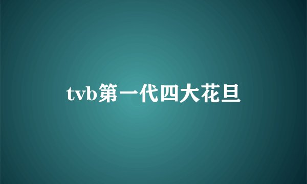tvb第一代四大花旦