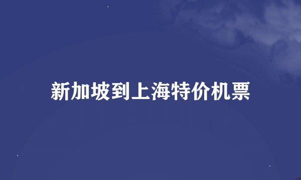 新加坡到上海特价机票